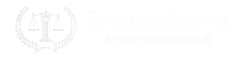 HARNEYS 衡力斯（香港）律師事務所